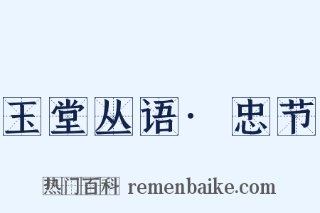 玉堂丛语·忠节是什么意思的图片